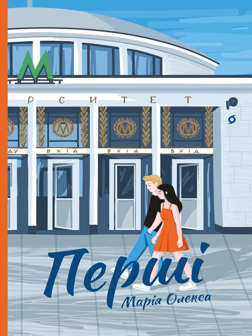 Title details for Перші by Марія Олекса - Available